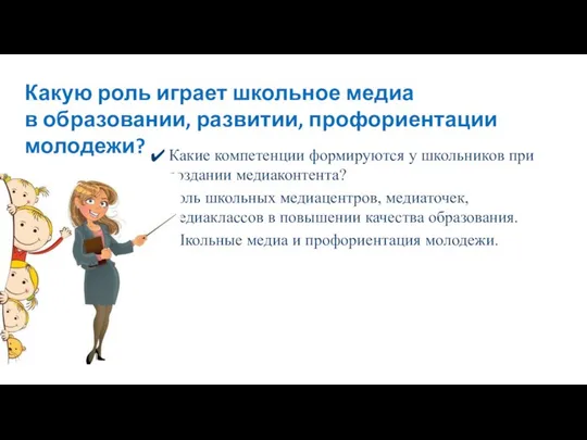 Какие компетенции формируются у школьников при создании медиаконтента? Роль школьных медиацентров,