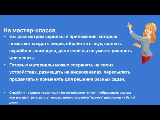 На мастер-классе мы рассмотрим сервисы и приложения, которые помогают создать видео,