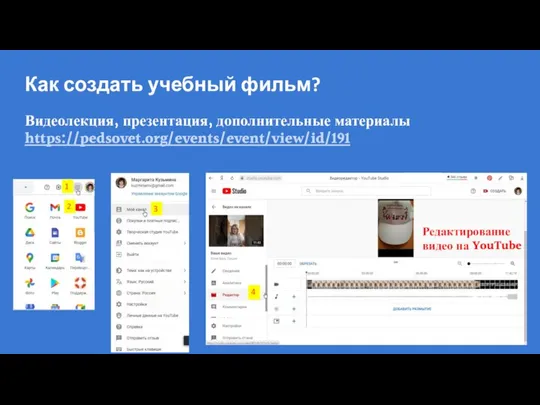 Как создать учебный фильм? Видеолекция, презентация, дополнительные материалы https://pedsovet.org/events/event/view/id/191