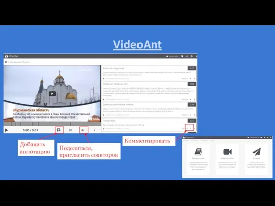 VideoAnt Добавить аннотацию Поделиться, пригласить соавторов Комментировать