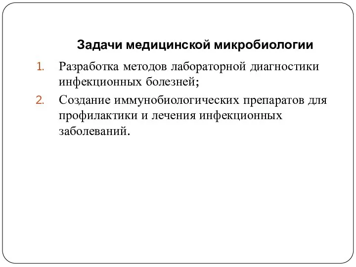 Задачи медицинской микробиологии Разработка методов лабораторной диагностики инфекционных болезней; Создание иммунобиологических