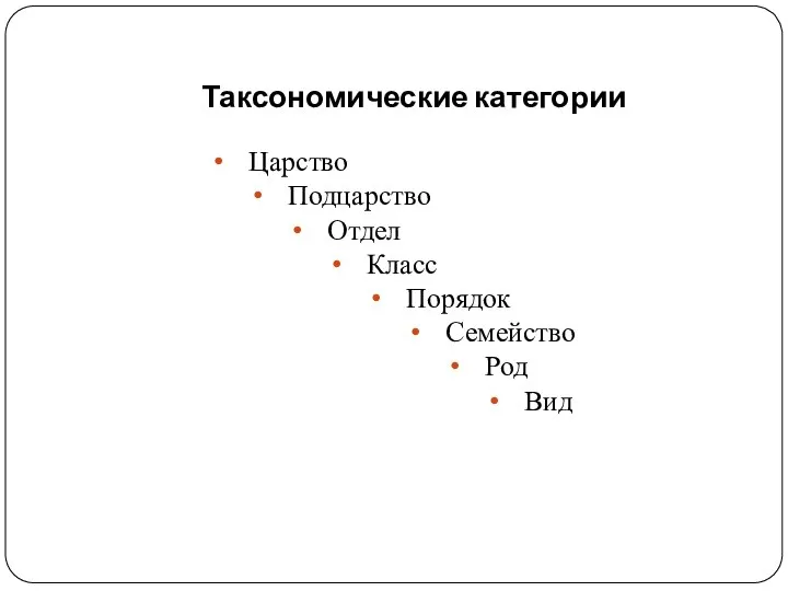 Таксономические категории Царство Подцарство Отдел Класс Порядок Семейство Род Вид