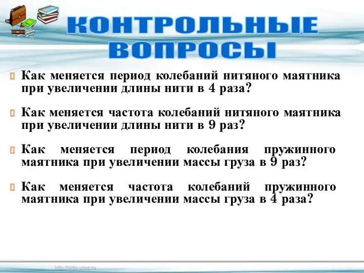 Как меняется период колебаний нитяного маятника при увеличении длины нити в