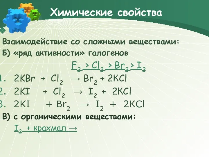 Химические свойства Взаимодействие со сложными веществами: Б) «ряд активности» галогенов F2