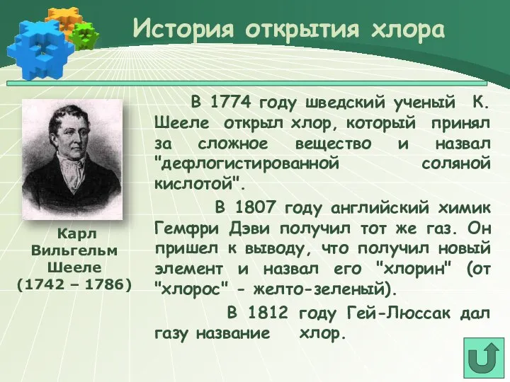 В 1774 году шведский ученый К. Шееле открыл хлор, который принял