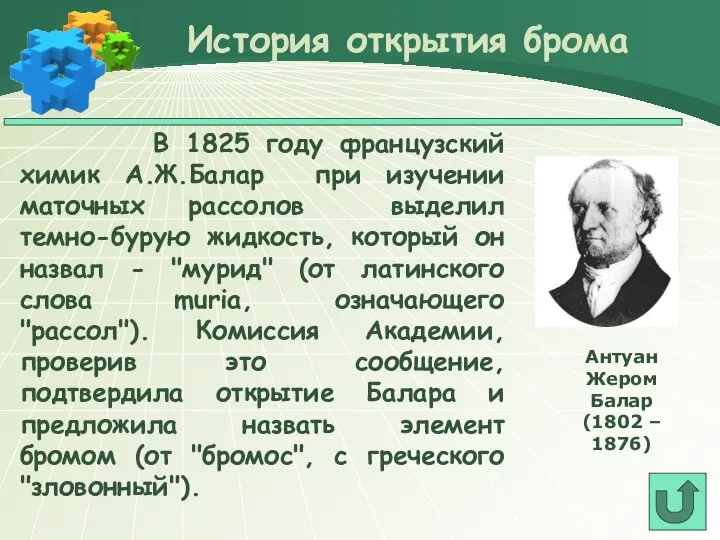 В 1825 году французский химик А.Ж.Балар при изучении маточных рассолов выделил