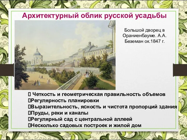 Архитектурный облик русской усадьбы Большой дворец в Ораниенбауме. А.А.Беземан ок.1847 г.