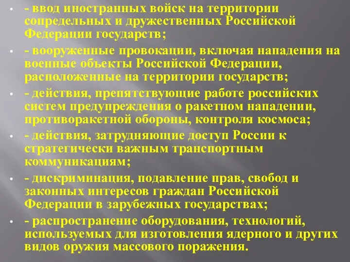 - ввод иностранных войск на территории сопредельных и дружественных Российской Федерации