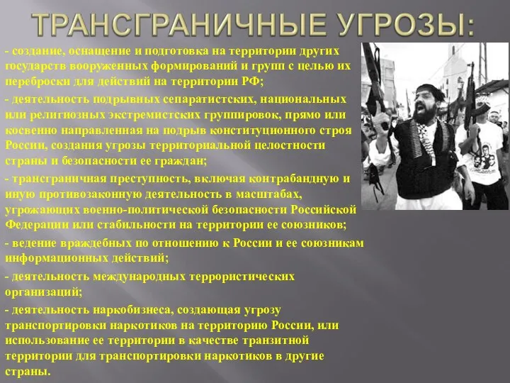 - создание, оснащение и подготовка на территории других государств вооруженных формирований