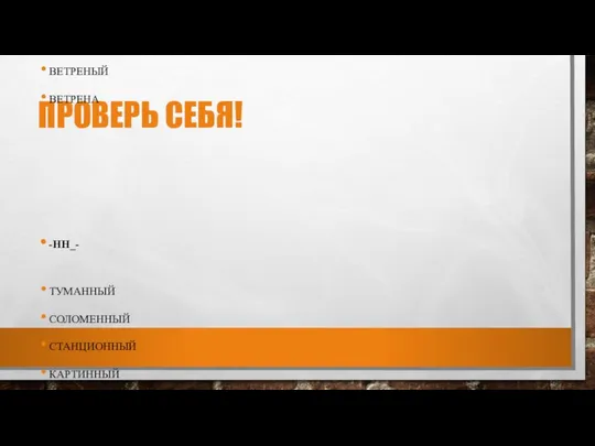 ПРОВЕРЬ СЕБЯ! -Н- ЛОСИНЫЙ ПОЛОТНЯНЫЙ БАРАНИЙ СОБОЛИНЫЙ СЕРЕБРЯНЫЙ ВОРОБЬИНЫЙ ПЕТУШИНЫЙ ЮНЫЙ