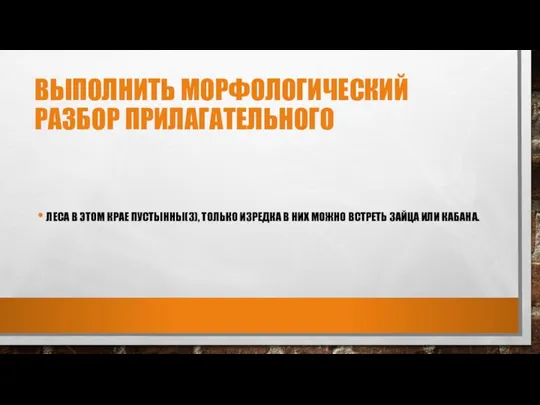 ВЫПОЛНИТЬ МОРФОЛОГИЧЕСКИЙ РАЗБОР ПРИЛАГАТЕЛЬНОГО ЛЕСА В ЭТОМ КРАЕ ПУСТЫННЫ(3), ТОЛЬКО ИЗРЕДКА