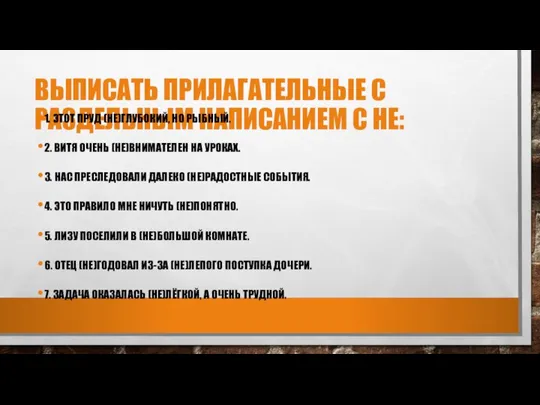 ВЫПИСАТЬ ПРИЛАГАТЕЛЬНЫЕ С РАЗДЕЛЬНЫМ НАПИСАНИЕМ С НЕ: 1. ЭТОТ ПРУД (НЕ)ГЛУБОКИЙ,