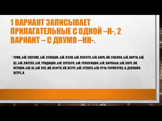 1 ВАРИАНТ ЗАПИСЫВАЕТ ПРИЛАГАТЕЛЬНЫЕ С ОДНОЙ –Н-, 2 ВАРИАНТ – С