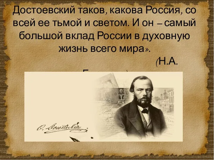 Достоевский таков, какова Россия, со всей ее тьмой и светом. И