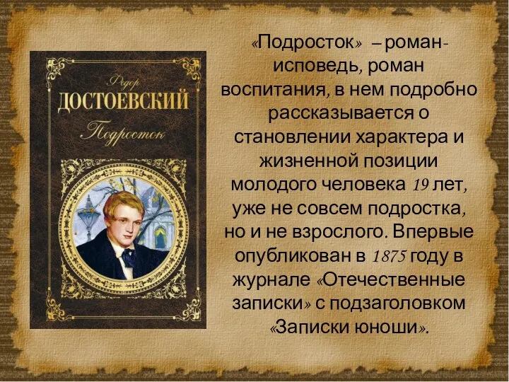 «Подросток» – роман-исповедь, роман воспитания, в нем подробно рассказывается о становлении