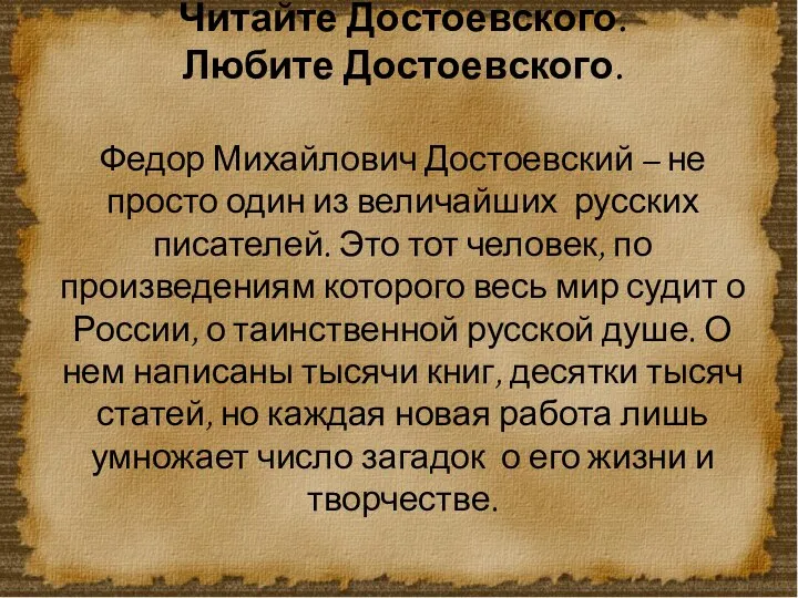 Читайте Достоевского. Любите Достоевского. Федор Михайлович Достоевский – не просто один