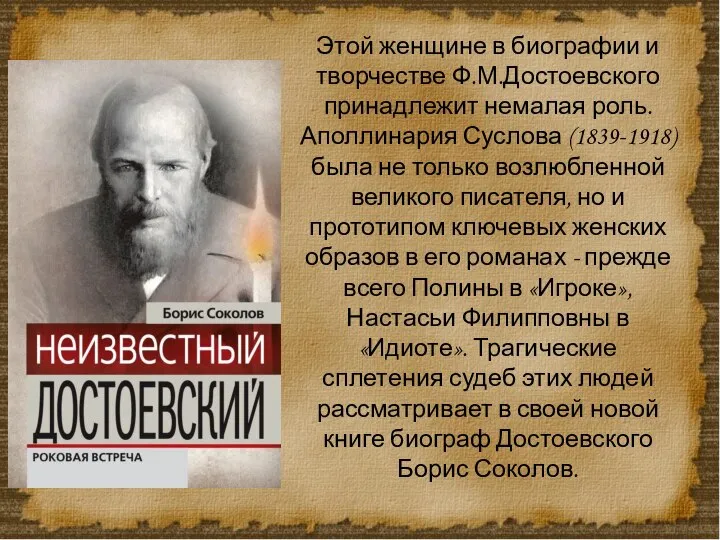 Этой женщине в биографии и творчестве Ф.М.Достоевского принадлежит немалая роль. Аполлинария