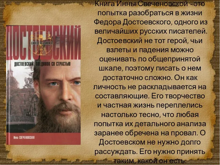 Книга Инны Свеченовской - это попытка разобраться в жизни Федора Достоевского,