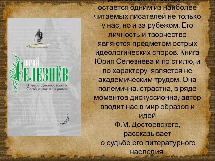 Достоевский и сегодня остается одним из наиболее читаемых писателей не только