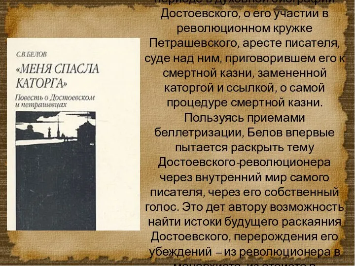 Книга рассказывает о важнейшем периоде в духовной биографии Достоевского, о его