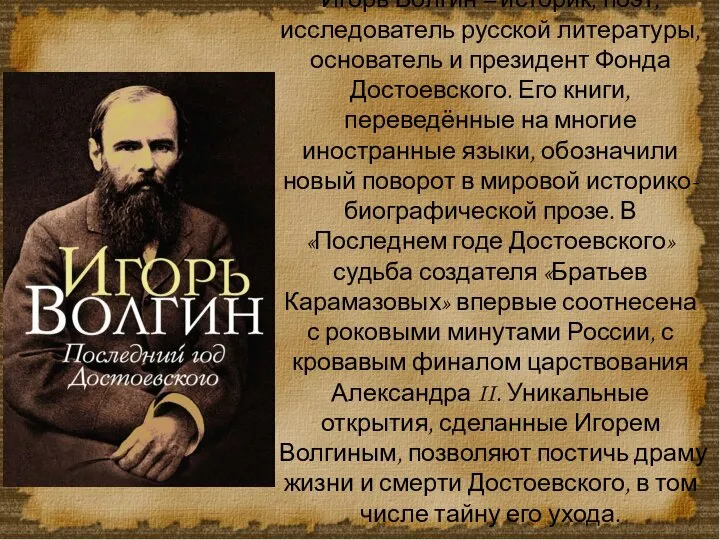 Игорь Волгин – историк, поэт, исследователь русской литературы, основатель и президент