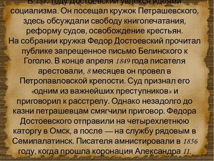 В 1847 году Достоевский увлекся идеями социализма. Он посещал кружок Петрашевского,