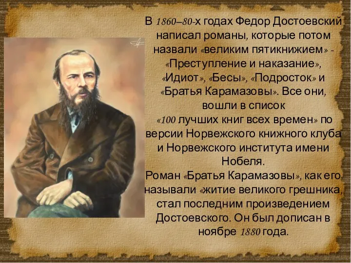 В 1860–80-х годах Федор Достоевский написал романы, которые потом назвали «великим