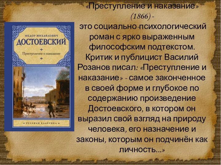 «Преступление и наказание»(1866) - это социально-психологический роман с ярко выраженным философским