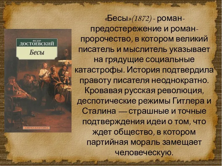 «Бесы»(1872) - роман-предостережение и роман-пророчество, в котором великий писатель и мыслитель