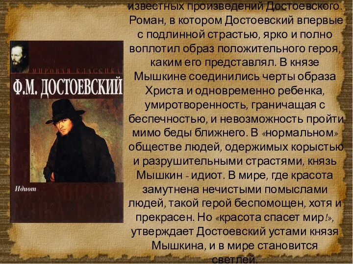 «Идиот» (1868) - одно из самых известных произведений Достоевского. Роман, в