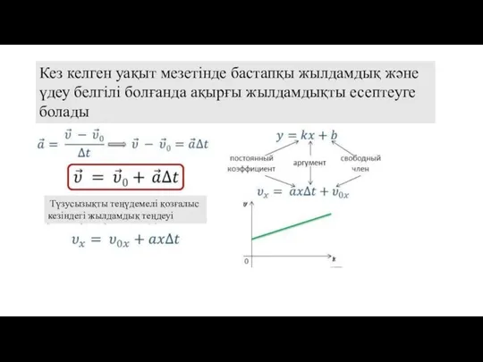 Кез келген уақыт мезетінде бастапқы жылдамдық және үдеу белгілі болғанда ақырғы