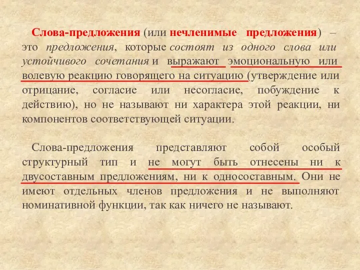 Слова-предложения (или нечленимые предложения) – это предложения, которые состоят из одного