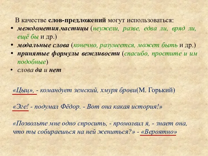 В качестве слов-предложений могут использоваться: междометия,частицы (неужели, разве, едва ли, вряд