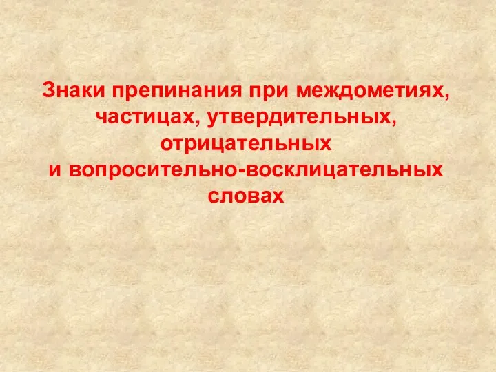 Знаки препинания при междометиях, частицах, утвердительных, отрицательных и вопросительно-восклицательных словах