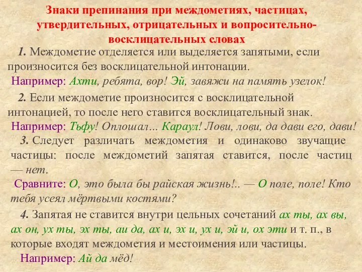 Знаки препинания при междометиях, частицах, утвердительных, отрицательных и вопросительно-восклицательных словах 1.