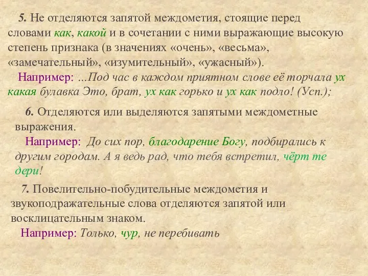 5. Не отделяются запятой междометия, стоящие перед словами как, какой и