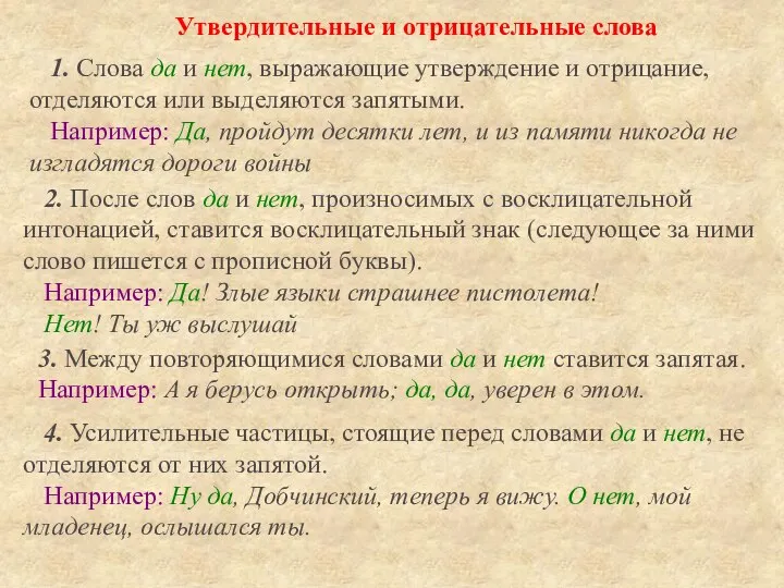 Утвердительные и отрицательные слова 1. Слова да и нет, выражающие утверждение