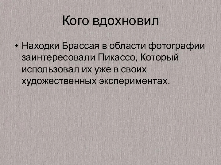 Кого вдохновил Находки Брассая в области фотографии заинтересовали Пикассо, Который использовал