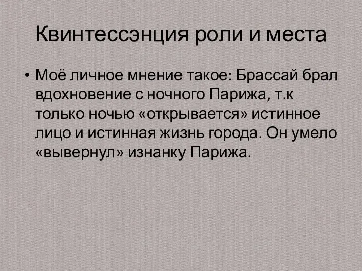 Квинтессэнция роли и места Моё личное мнение такое: Брассай брал вдохновение