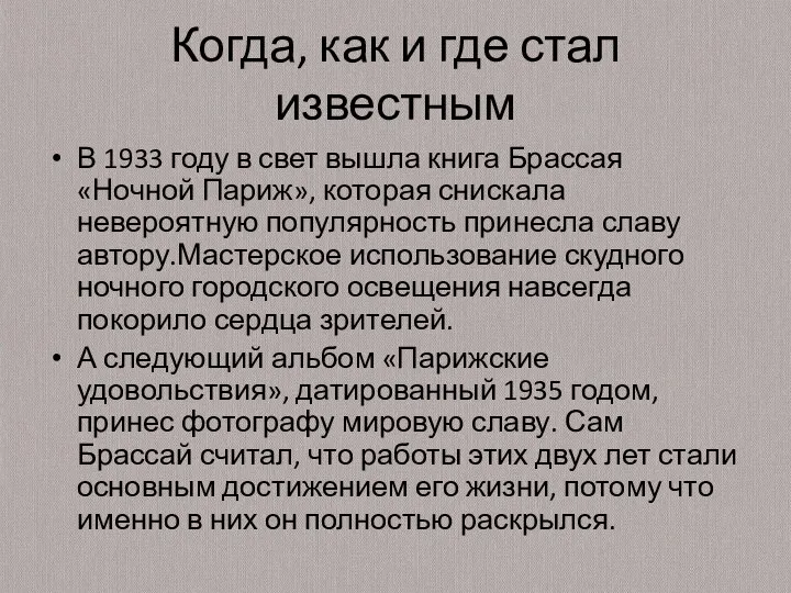 Когда, как и где стал известным В 1933 году в свет