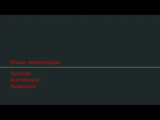 Языки локализации: Русский Английский Немецкий