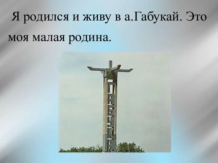 Я родился и живу в а.Габукай. Это моя малая родина.