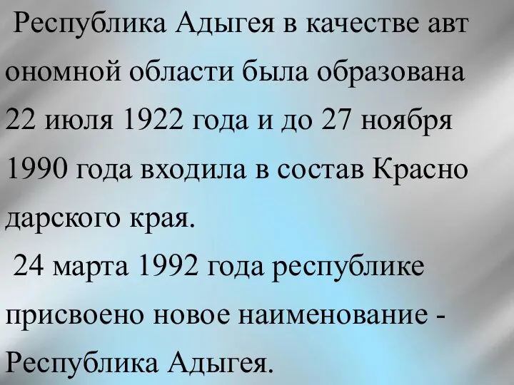 Республика Адыгея в качестве авт ономной области была образована 22 июля