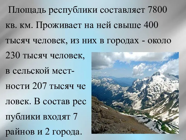 Площадь республики составляет 7800 кв. км. Проживает на ней свыше 400