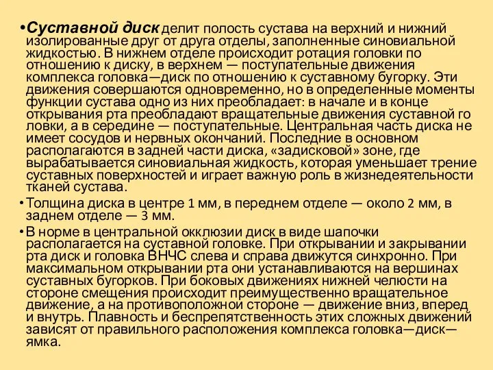 Суставной диск делит полость сустава на верхний и нижний изолированные друг