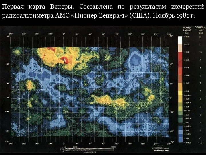 Первая карта Венеры. Составлена по результатам измерений радиоальтиметра АМС «Пионер Венера-1» (США). Ноябрь 1981 г.