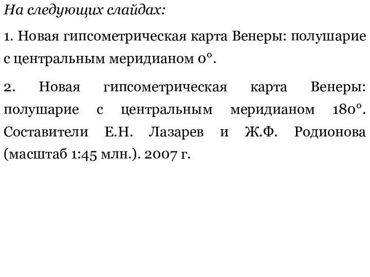 На следующих слайдах: 1. Новая гипсометрическая карта Венеры: полушарие с центральным