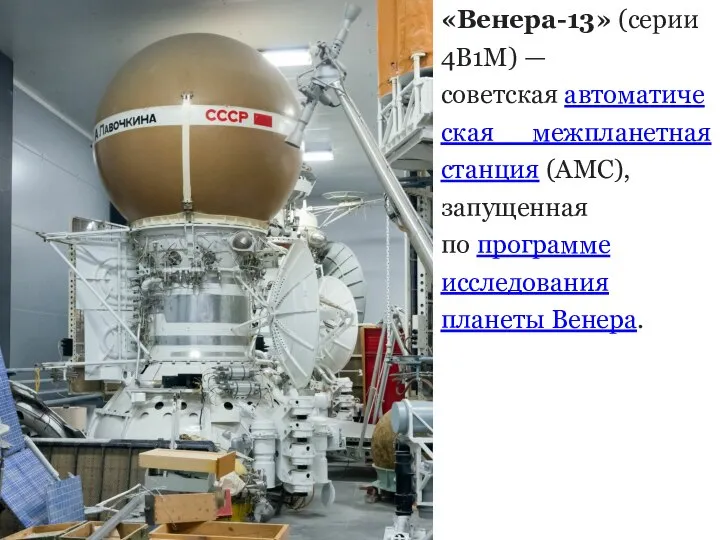 «Венера-13» (серии 4В1М) — советская автоматическая межпланетная станция (АМС), запущенная по программе исследования планеты Венера.