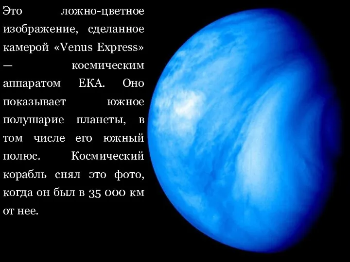 Это ложно-цветное изображение, сделанное камерой «Venus Express» — космическим аппаратом ЕКА.