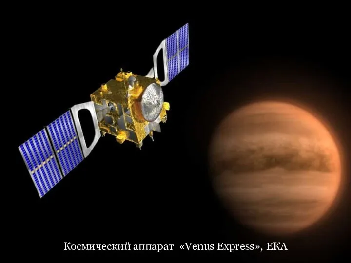 Космический аппарат «Venus Express», ЕКА